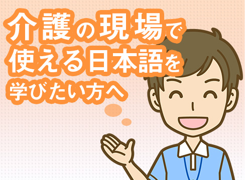 介護の現場で使える日本語を学びたい方へ